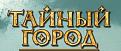 Городская Ролевая Игра «Тайный Город 2010»