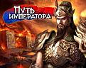 Путь Императора